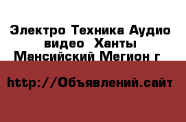 Электро-Техника Аудио-видео. Ханты-Мансийский,Мегион г.